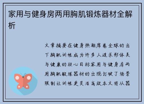 家用与健身房两用胸肌锻炼器材全解析