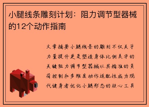 小腿线条雕刻计划：阻力调节型器械的12个动作指南