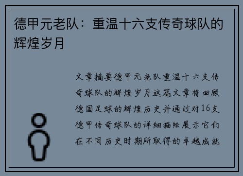 德甲元老队：重温十六支传奇球队的辉煌岁月